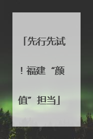 先行先试！福建“颜值”担当