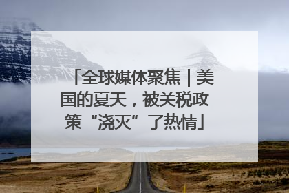 全球媒体聚焦｜美国的夏天，被关税政策“浇灭”了热情