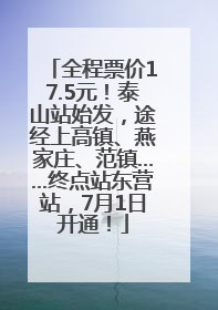 全程票价17.5元！泰山站始发，途经上高镇、燕家庄、范镇……终点站东营站，7月1日开通！