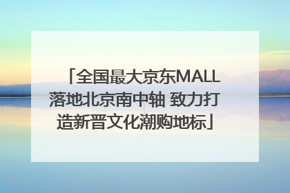 全国最大京东MALL落地北京南中轴 致力打造新晋文化潮购地标
