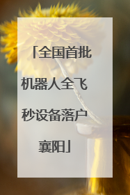 全国首批机器人全飞秒设备落户襄阳