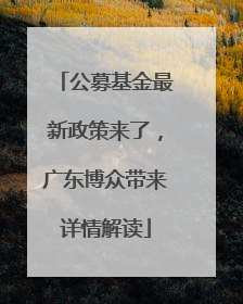 公募基金最新政策来了，广东博众带来详情解读