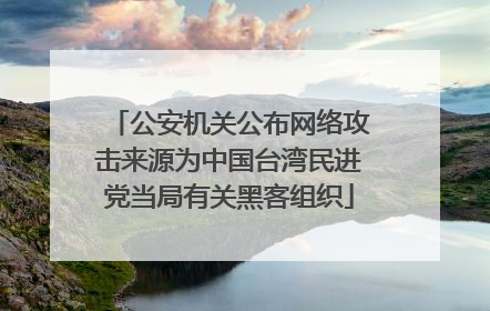 公安机关公布网络攻击来源为中国台湾民进党当局有关黑客组织