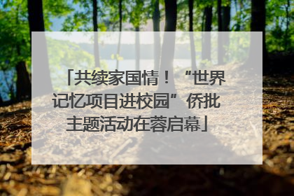 共续家国情！“世界记忆项目进校园”侨批主题活动在蓉启幕