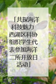 共探海洋科技魅力 西湖区科协组织学生代表参加海洋二所开放日活动