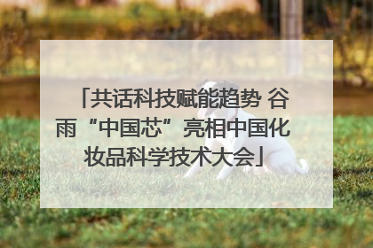 共话科技赋能趋势 谷雨“中国芯”亮相中国化妆品科学技术大会