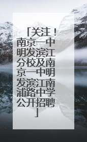 关注！南京一中明发滨江分校及南京一中明发滨江南浦路中学公开招聘