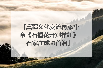 冀疆文化交流再添华章《石榴花开别样红》石家庄成功首演