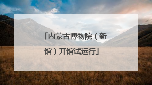 内蒙古博物院（新馆）开馆试运行