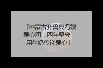 内蒙古开鲁县冯姨爱心团：四年坚守 用牛奶传递爱心