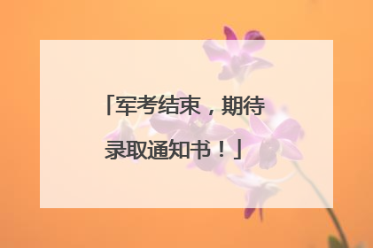 军考结束，期待录取通知书！