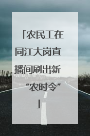 农民工在同江大岗直播间刷出新“农时令”