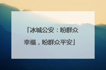 冰城公安：盼群众幸福，盼群众平安