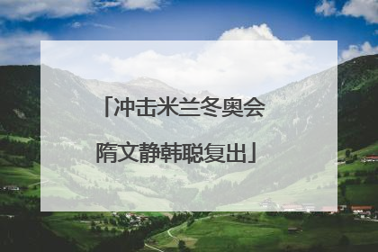 冲击米兰冬奥会 隋文静韩聪复出