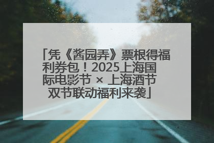 凭《酱园弄》票根得福利券包！2025上海国际电影节 × 上海酒节双节联动福利来袭
