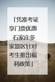 凭准考证享门票优惠 石家庄多家景区针对考生推出福利政策