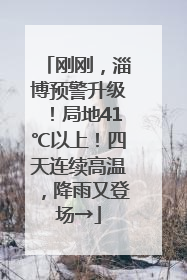刚刚，淄博预警升级！局地41℃以上！四天连续高温，降雨又登场→