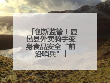 创新监管！夏邑县外卖骑手变身食品安全“前沿哨兵”