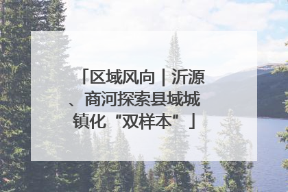 区域风向｜沂源、商河探索县域城镇化“双样本”