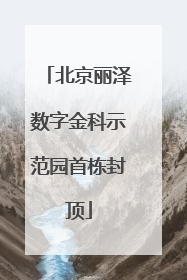 北京丽泽数字金科示范园首栋封顶