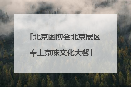 北京图博会北京展区奉上京味文化大餐