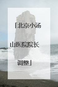 北京小汤山医院院长调整