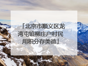北京市顺义区龙湾屯镇柳庄户村民用积分存美德
