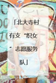 北大寺村有支“织女”志愿服务队