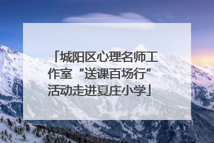 城阳区心理名师工作室“送课百场行”活动走进夏庄小学