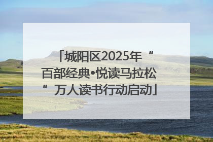 城阳区2025年“百部经典•悦读马拉松”万人读书行动启动