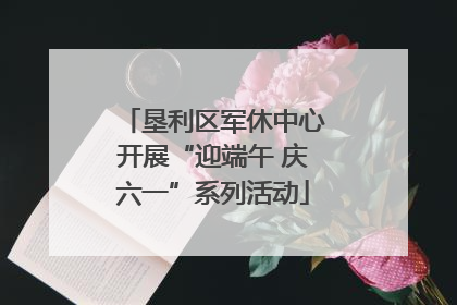 垦利区军休中心开展“迎端午 庆六一”系列活动