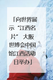 向世界展示“江西名片” 大阪世博会中国馆江西活动日举办