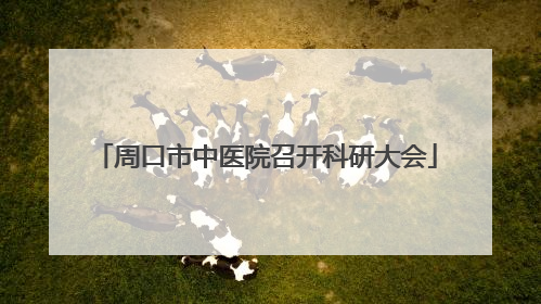 周口市中医院召开科研大会