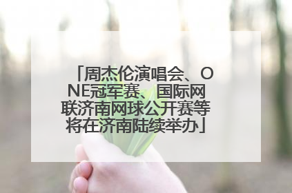 周杰伦演唱会、ONE冠军赛、国际网联济南网球公开赛等将在济南陆续举办