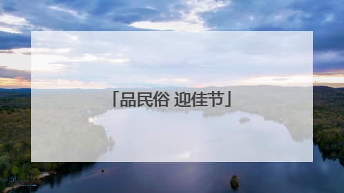 品民俗 迎佳节