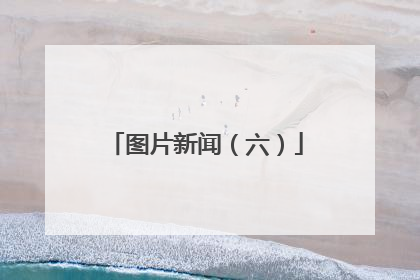 图片新闻（六）