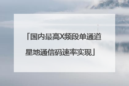 国内最高X频段单通道星地通信码速率实现