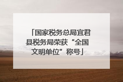 国家税务总局宜君县税务局荣获“全国文明单位”称号