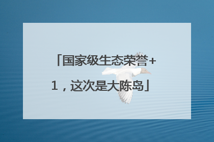 国家级生态荣誉+1，这次是大陈岛