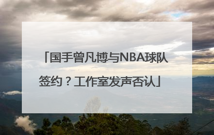 国手曾凡博与NBA球队签约？工作室发声否认