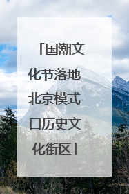 国潮文化节落地北京模式口历史文化街区