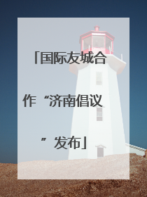 国际友城合作“济南倡议”发布
