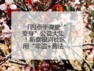 四点半课堂“变身”公益大集！新泰银河社区用“非遗+普法+健康”解锁童趣治理新场景