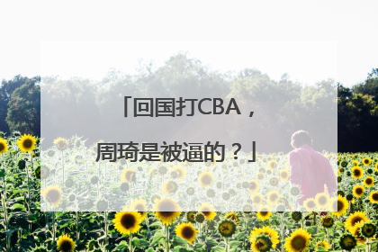 回国打CBA，周琦是被逼的？