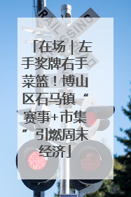 在场｜左手奖牌右手菜篮！博山区石马镇“赛事+市集”引燃周末经济