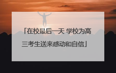 在校最后一天 学校为高三考生送来感动和自信