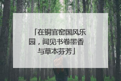 在铜官窑国风乐园，闻见书卷墨香与草本芬芳