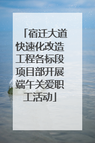 宿迁大道快速化改造工程各标段项目部开展端午关爱职工活动