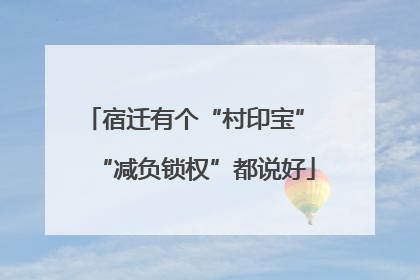 宿迁有个“村印宝” “减负锁权”都说好