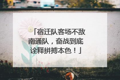 宿迁队客场不敌南通队，奋战到底诠释拼搏本色！